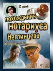 Похождения нотариуса Неглинцева