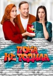 Пока не родила (2024)