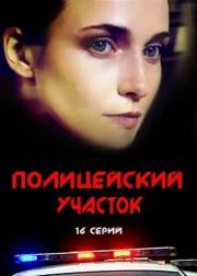 Полицейский участок (2015)