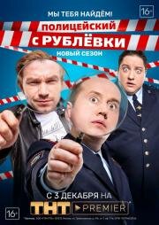 Полицейский с Рублёвки: 4 сезон (2018)