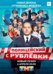 Полицейский с Рублёвки (2019)