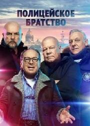 Полицейское братство (2021)