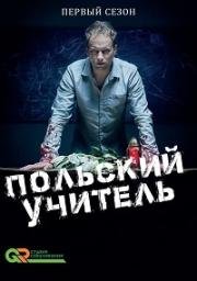 Польский учитель (2016)