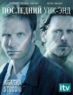 Последний уик-энд (2012)