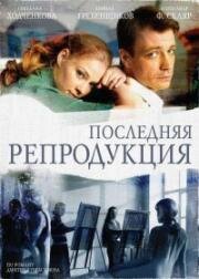 Последняя репродукция (2007)