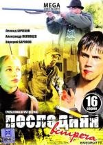 Последняя встреча (2010)