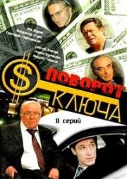 Поворот ключа (1999)