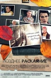 Позднее раскаяние (2014)