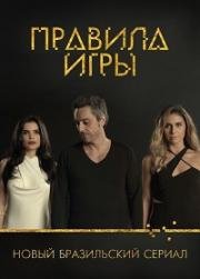 Правила игры (2015)