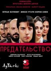 Предательство (2010)