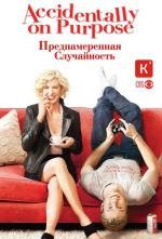 Преднамеренная случайность (2009)