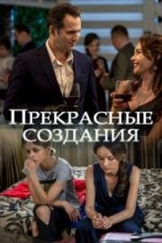 Прекрасные создания (2017)