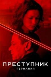 Преступник (GER) (2019)