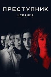 Преступник (SPA) (2019)