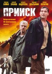 Прииск, Прииск-2: Золотая лихорадка (2006)