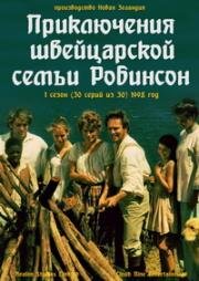 Приключения швейцарской семьи Робинсон (1998)