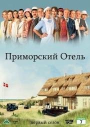 Приморский отель (2013)