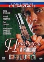 Принцесса и нищий (2004)