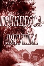 Принцесса-лягушка