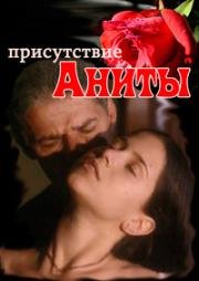 Присутствие Аниты (2001)