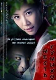 Проклятие: Месть Кумихо (2010)