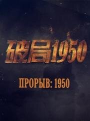 Прорыв: 1950 (Переломный момент 1950) (2020)