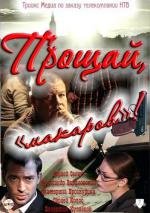 Прощай, «макаров»! (2011)