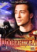 Провинциал (2013)