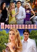 Провинциалка (2008)