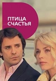 Птица счастья (2008)