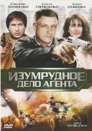 Пуля-дура. Изумрудное дело Агента (2011)