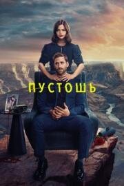 Пустошь (Дикие Пределы) (2023)