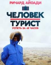 Человек-турист: Успеть за 48 часов (2015)