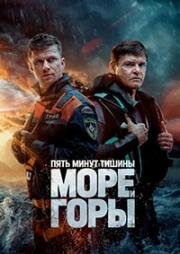 Пять минут тишины: Море и горы