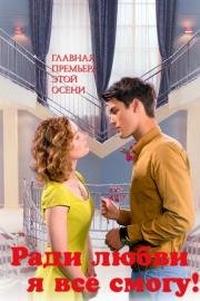 Ради любви, я всё смогу! (2015)