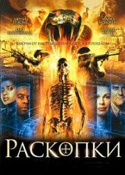 Раскопки (2008)