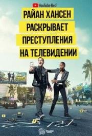 Райн Хансен Раскрывает Преступления на ТВ (2017)