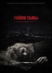 Район тьмы. Хроники повседневного зла (2016)