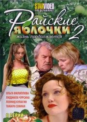 Райские яблочки: 2 Жизнь продолжается (2009)