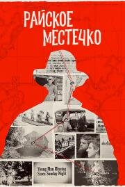 Райское местечко (2020)