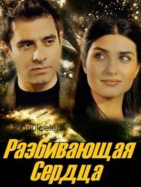 Разбивающая Сердца (2010)