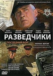 Разведчики. Последний бой (2008)