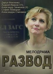 Развод (2015)