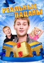 Реальные пацаны (2010)