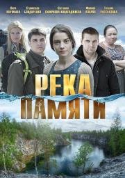 Река памяти (мини-сериал)