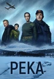 Река (2017)