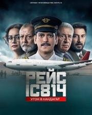 Рейс 814: Захват Кандагара (Рейс IC 814: Угон в Кандагар)