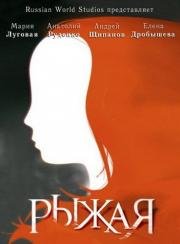 Рыжая сериал (2008)