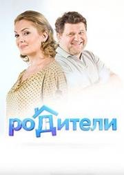 Родители 2