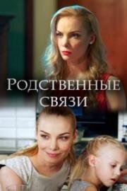 Родственные связи (2018)